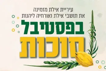 פסטיבל סוכות - מיכל הקטנה, אפיק איובי וששון שאולוב