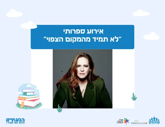 לא תמיד מהמקום הצפוי