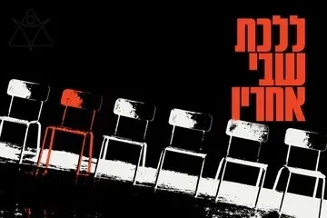 ללכת שבי אחריו - תיאטרון בית ליסין