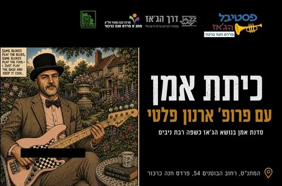 פרופ’ ארנון פלטי | סדנת אמן בנושא ״הג׳אז כשפה רבת ניבים״
