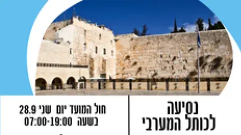 נסיעה לכותל המערבי חול המועד