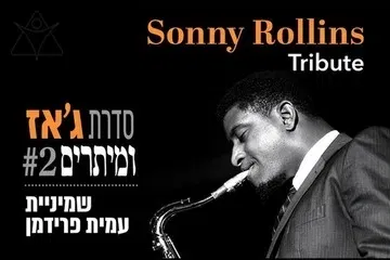 ג'אז ומיתרים: סוני רולינס