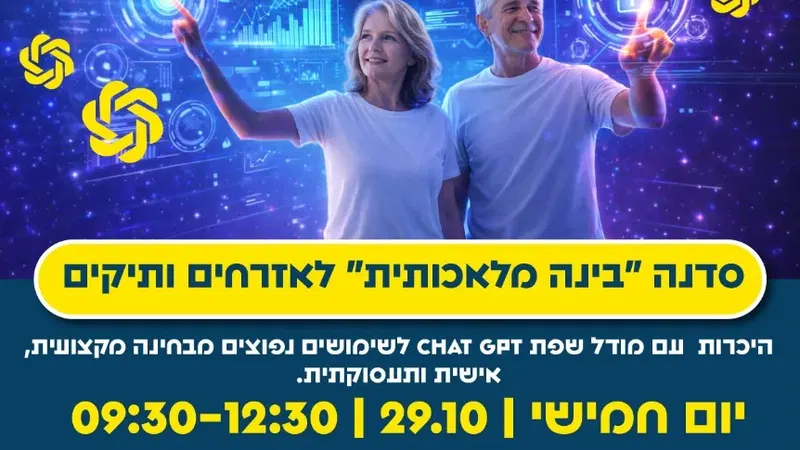 סדנה "בינה מלאכותית" לאזרחים ותיקים
