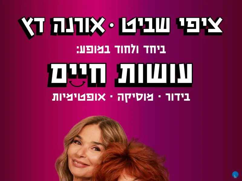 ציפי שביט ואורנה דץ