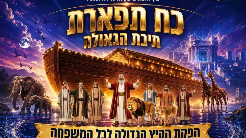 כח תפארת ותיבת הגאולה חו"ה סוכות בנייני האומה מופע 14:00  - טיקצ'אק