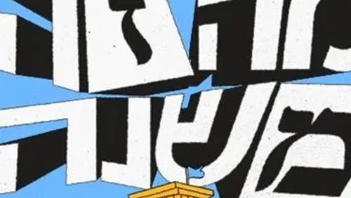 לא מכניסה את זה הביתה: ימנים - שמאלנים