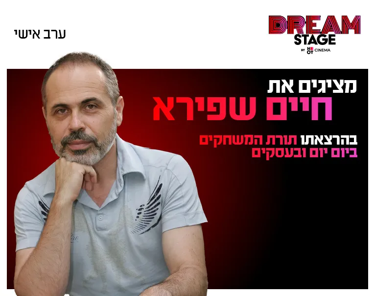 ערב אישי עם חיים שפירא בדרים סטייג' (פארק עסקים עזריאלי חולון) 26.8.26