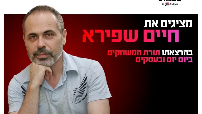 ערב אישי עם חיים שפירא בדרים סטייג' (פארק עסקים עזריאלי חולון) 26.8.26