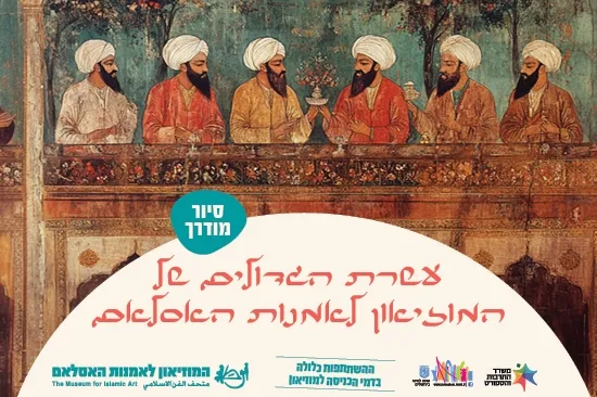 עשרת הגדולים של המוזיאון לאמנות האסלאם / סיור מודרך