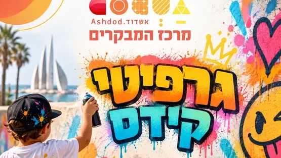 סדנת גרפיטי קידס: חוויה אמנותית וטעימה לכל המשפחה בסוכות