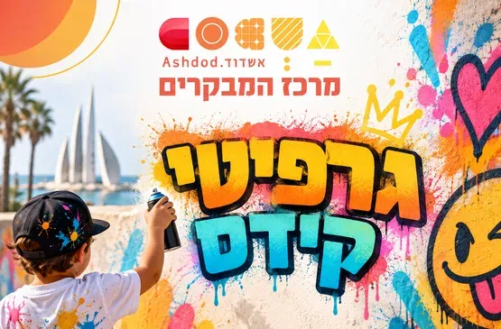 סדנת גרפיטי קידס: חוויה אמנותית וטעימה לכל המשפחה בסוכות