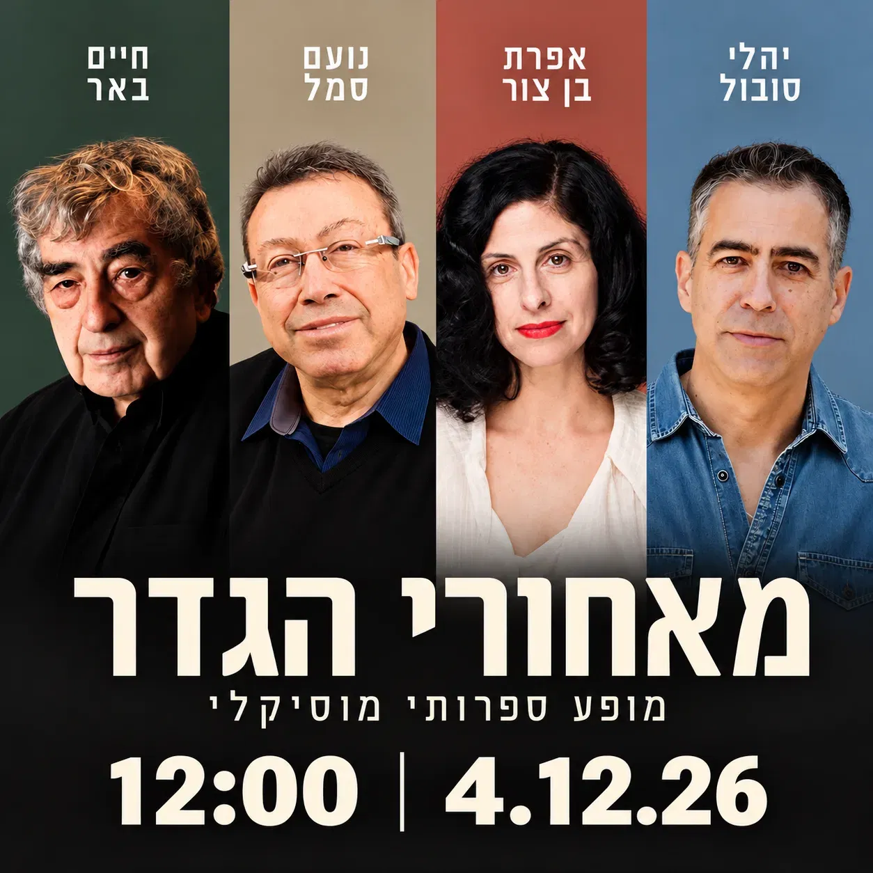 מאחורי הגדר | מפגש ספרותי – מוזיקלי