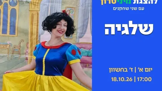 שלגיה