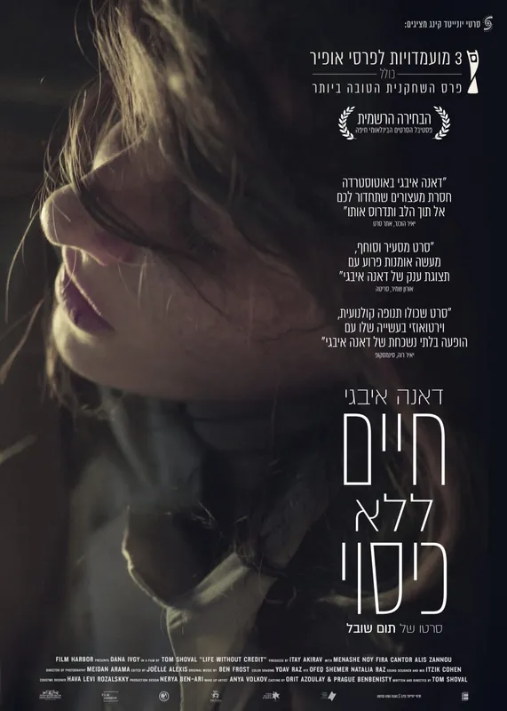 יום הקולנוע הישראלי – חיים ללא כיסוי