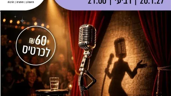 מרתון סטנד אפ 2