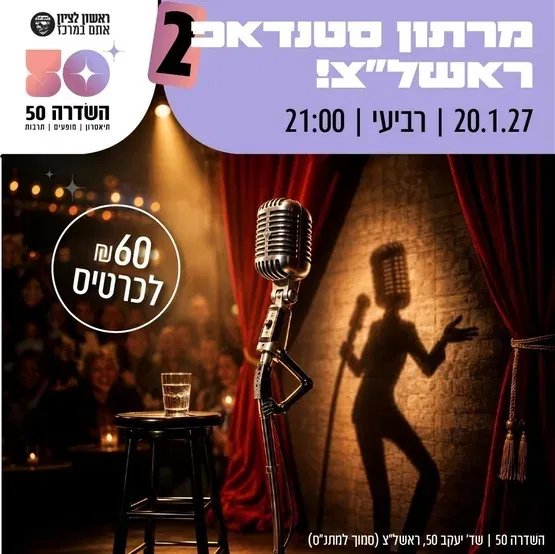 מרתון סטנד אפ 2
