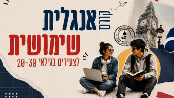 קורס אנגלית שימושית - לצעירים באילת