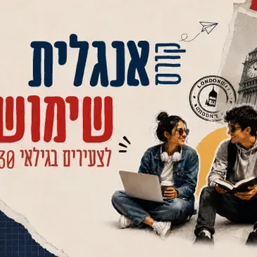 קורס אנגלית שימושית - לצעירים באילת