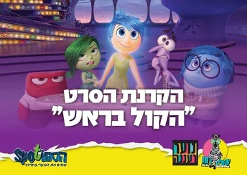 עושים רוח - הקרנת הסרט "הקול בראש" בספוט לנוער