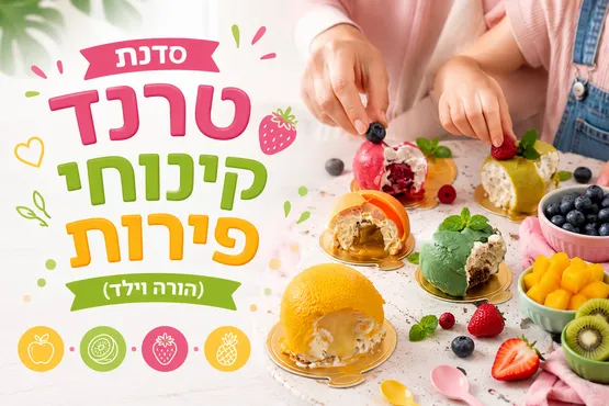 סדנת טרנד קינוחי פירות (הורה וילד)