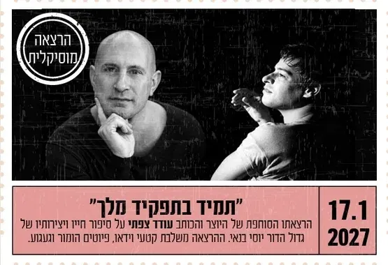 "תמיד בתפקיד מלך"