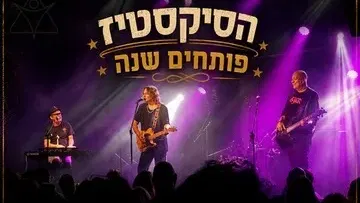 הסיקסטיז פותחים שנה