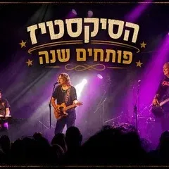 הסיקסטיז פותחים שנה