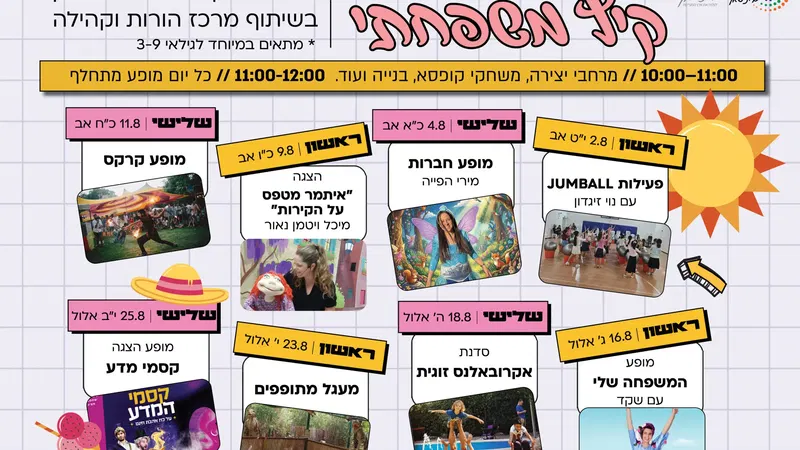 אוגוסט משפחתי במרכזים קהילתיים בית שאן!
