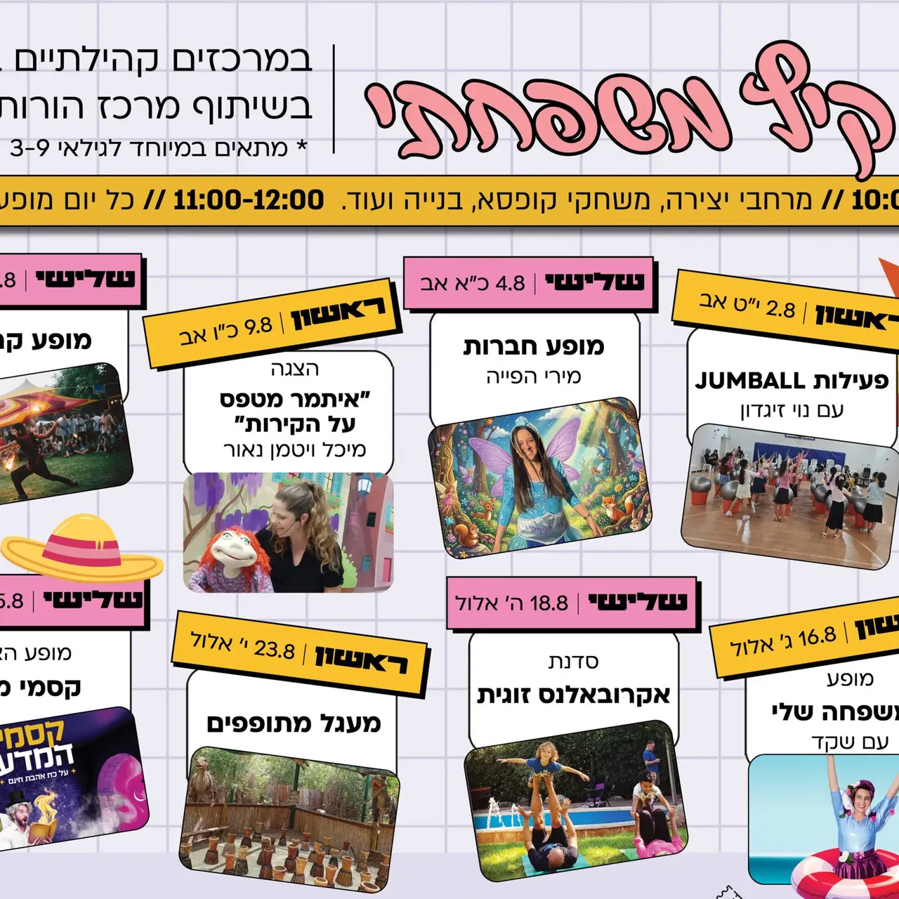 אוגוסט משפחתי במרכזים קהילתיים בית שאן!