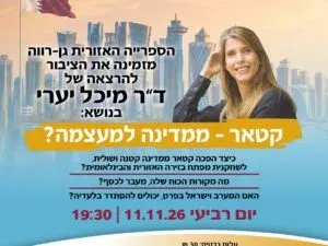 הרצאה קטאר – ממדינה למעצמה?