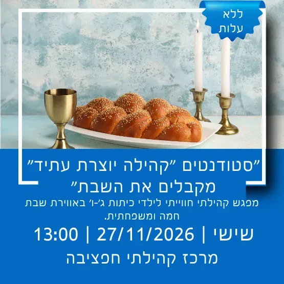 סטודנטים "קהילה יוצרת עתיד" מקבלים את השבת