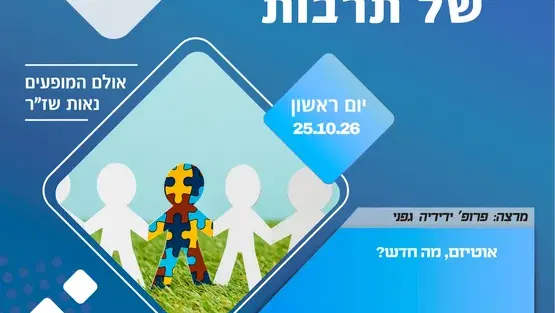 בוקר של תרבות-אוטיזם, מה חדש?