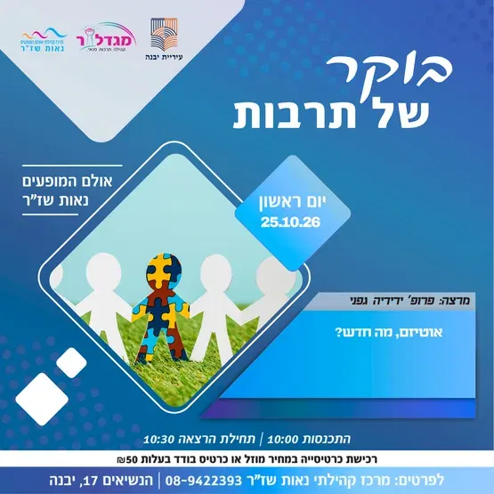 בוקר של תרבות-אוטיזם, מה חדש?