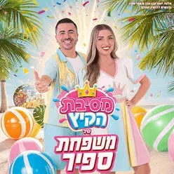 משפחת ספיר - במופע מסיבת קיץ