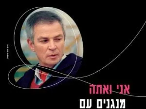 תזמורת המהפכה - אני ואתה , מנגנים עם אריק איינשטיין