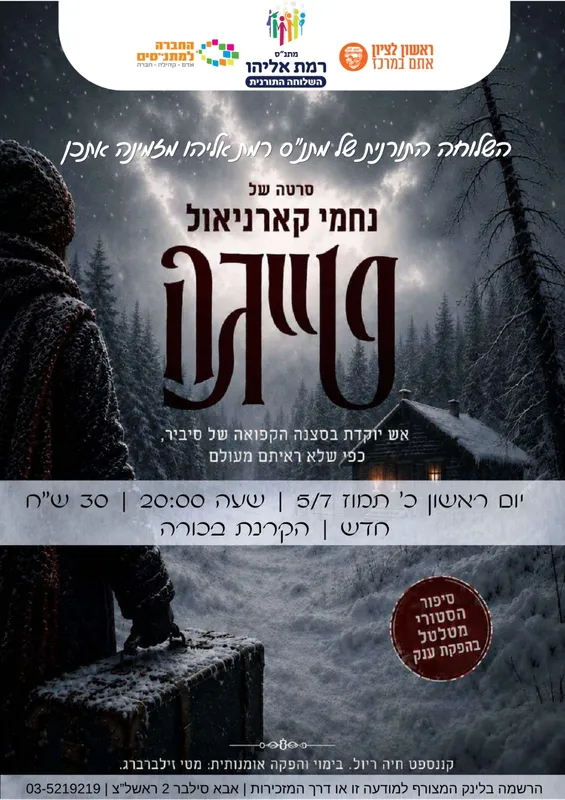 הקרנת סרט "טייגה" - השלוחה
