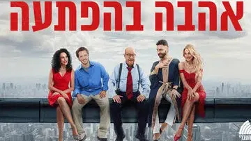 אהבה בהפתעה - התיאטרון העברי