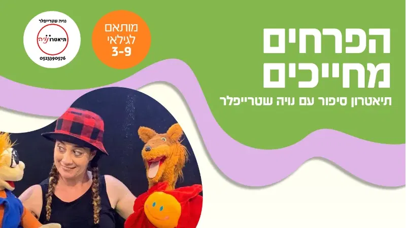 הפרחים מחייכים - תיאטרונויה