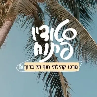 אימון פונקציונלי לבוגרים בחוף תל ברוך