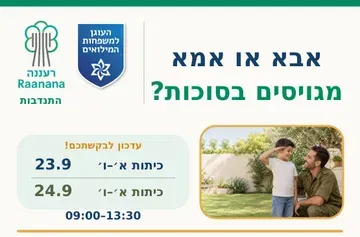 ימי הפעלה בחוה"מ לילדי.ות מגוייסים וקבע רענננה