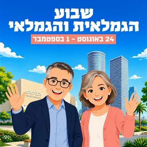 שבוע הגמלאית והגמלאי 2026 - חצי יובל!