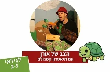 הצב של אורן - תיאטרון סיפור
