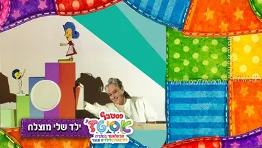 ילד שלי מוצלח