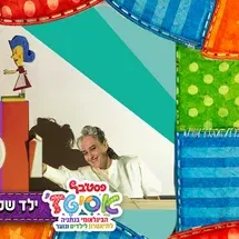ילד שלי מוצלח