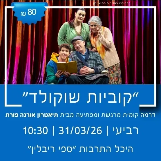 תיאטרון אורנה פורת מציג: "קוביות של שוקולד"