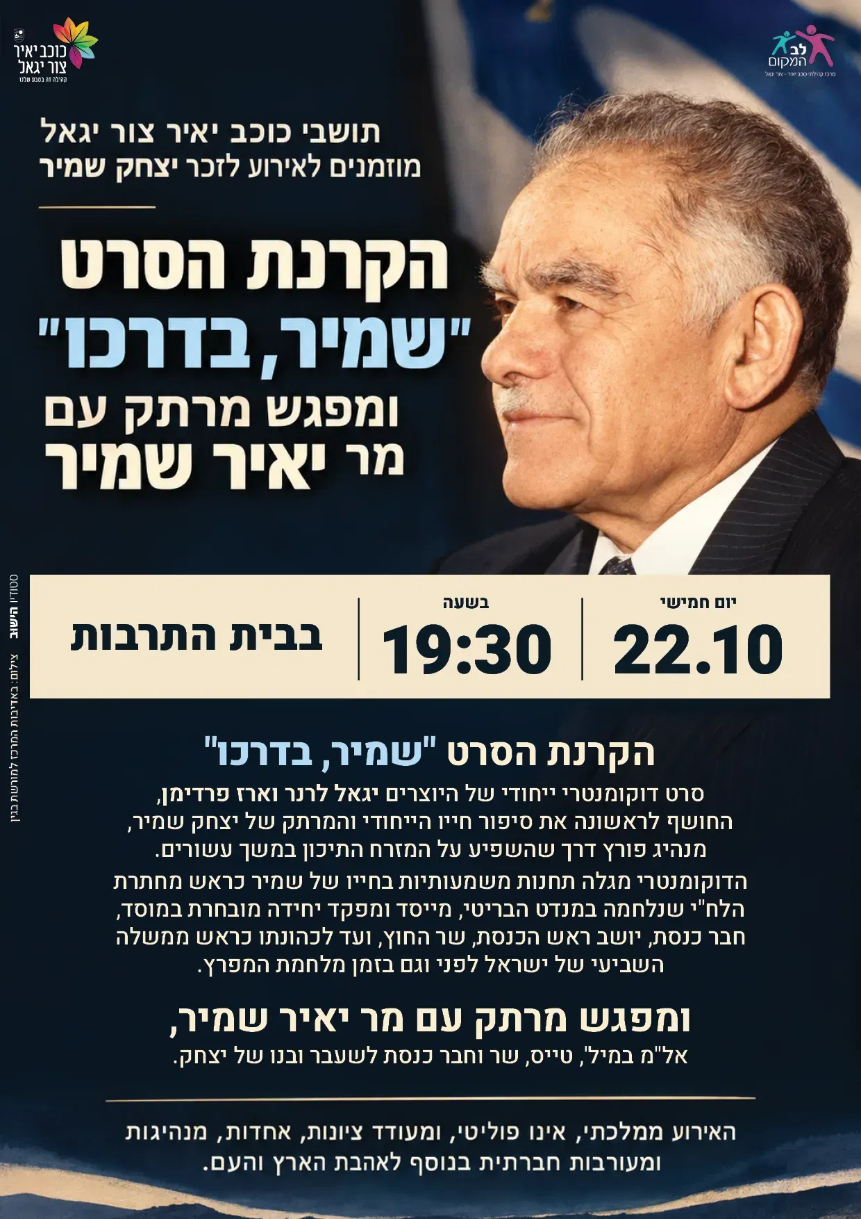 אירוע לזכר יצחק שמיר