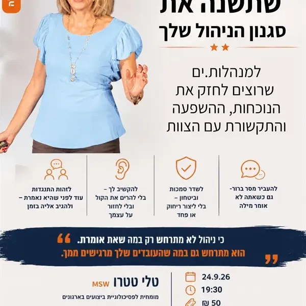 ההרצאה שתשנה את סגנון הניהול שלך ~ טלי טטרו