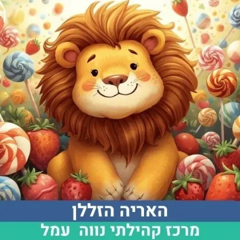 הצגת ילדים לגילי 2-4