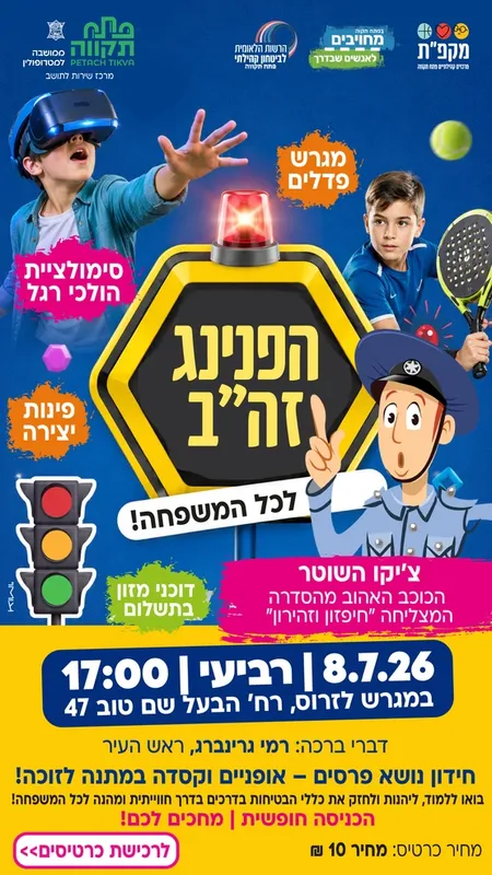 🚦הפנינג זהירות בדרכים לכל המשפחה במרכז קהילתי לזרוס🚗
