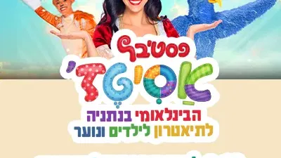 שישי | 2.10 | עוד יום אחד ליהנות מכל הקסם של הפסטיבל דמיון, אומץ, ביטחון, חברות והמון רגעים מצחיקים ומרגשים מחכים לכם על הבמות ביום האחרון שלנו.